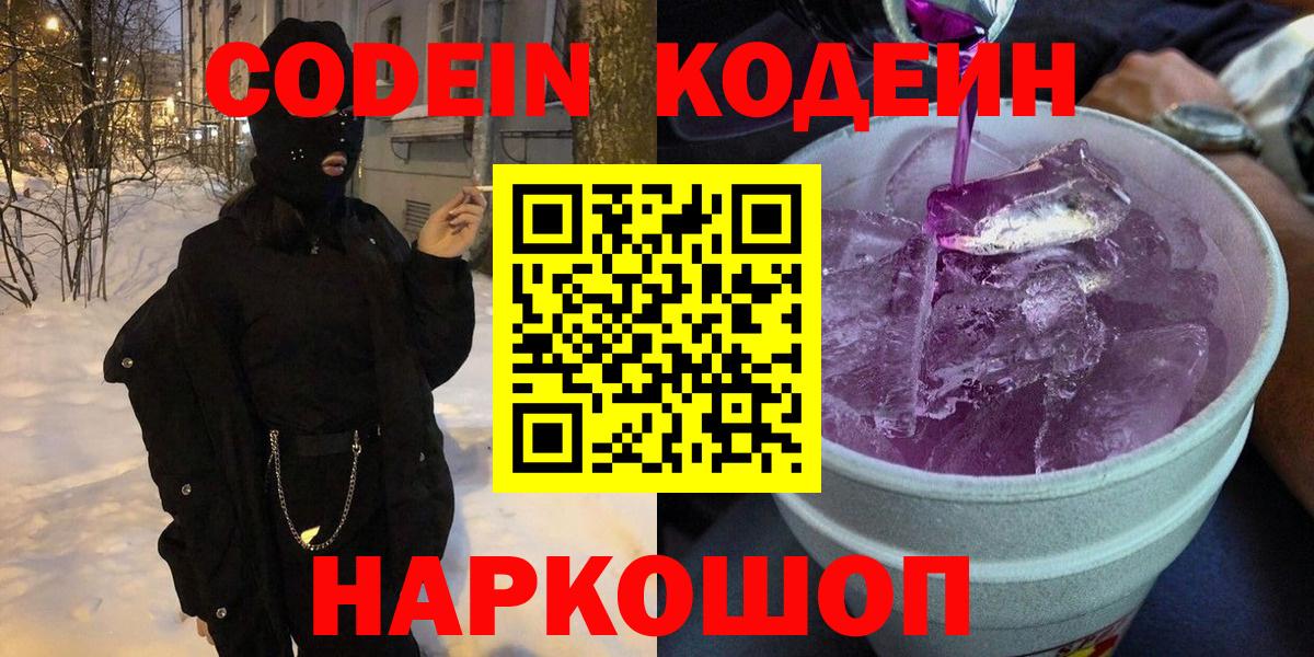 Кодеиновый сироп Lean Purple Drank  Кодеиновый сироп Lean напиток Lean (лин)  Вход с VPN  Снежинск 